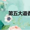 第五大道香水多少錢（第五大道香水）