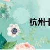 杭州十景簡筆畫（杭州十景）