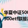 華夏中證500etf聯接a值得定投嗎（華夏中證500etf聯接基金）