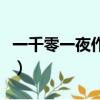 一千零一夜作者的簡介資料（一千零一夜作者）