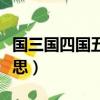 國三國四國五國六什么意思（國五國六什么意思）