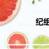 紀組詞 多音字（紀組詞）