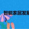智能家居發展趨勢怎么寫（智能家居發展趨勢）