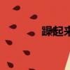 躁起來英文怎么說（躁起來）