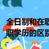 全日制和在職學歷的區別是什么（全日制和在職學歷的區別）