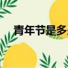 青年節是多少歲過的（青年節是多少歲）