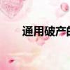通用破產的原因有哪些?（通用破產）