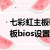 七彩虹主板bios設置硬盤啟動項（七彩虹主板bios設置）
