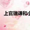 上官瑞謙和小漁的故事（上官瑞謙和小漁）