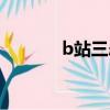 b站三慫之首是誰（b站三慫）