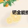 鈀金能換嗎（鈀金換黃金劃算嗎）