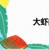 大蝦的做法（大頭蝦做法）
