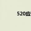 520應該送啥（520送什么好）