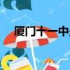 廈門十一中是重點學校嗎（廈門十一中）