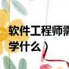 軟件工程師需要學什么科目（軟件工程師需要學什么）