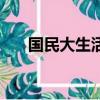 國民大生活的插曲（國民大生活插曲）