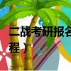 二戰考研報名流程詳細步驟（二戰考研報名流程）