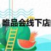 唯品會線下店的價值是什么（唯品會線下店）
