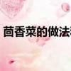 茴香菜的做法和功效與作用（茴香菜的做法）