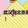 武漢到北京高鐵經過哪些站（武漢到北京高鐵）