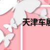 天津車展2023（天津車展2019）