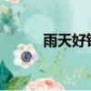 雨天好釣魚?（雨天釣魚好釣嗎）