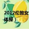 2012倫敦女子體操團體決賽（2012倫敦女子體操）