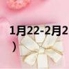 1月22-2月22是什么星座（2月22是什么星座）