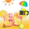 廈門特運駕校（廈門特運）