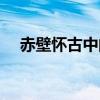 赤壁懷古中的赤壁在哪里（赤壁在哪里）