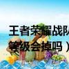 王者榮耀戰隊等級會掉嗎現在（王者榮耀戰隊等級會掉嗎）