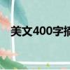 美文400字摘抄帶題目（美文400字摘抄）