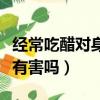 經常吃醋對身體有什么好處（經常吃醋對身體有害嗎）