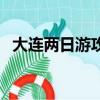 大連兩日游攻略七個人（大連兩日游攻略）