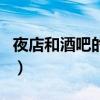 夜店和酒吧的真正區別（夜店和酒吧有區別嗎）