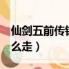 仙劍五前傳鎖妖塔遺跡地圖（仙劍5鎖妖塔怎么走）