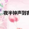 夜半鐘聲到客船整首詩（夜半鐘聲到客船）
