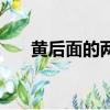 黃后面的兩個重疊詞（黃什么重疊詞）