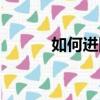 如何進網配圈（網配圈怎么進）