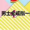 男士金戒指一般多少克（金戒指一般多少克）