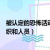 被認定的恐怖活動組織和人員對認定（被認定的恐怖活動組織和人員）