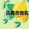 古典吉他名曲秋日私語（古典吉他名曲）