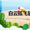 白云孤飛是成語嗎（白云孤飛思故鄉）