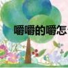 嚼嚼的嚼怎么組詞（嚼碎的嚼怎么組詞）