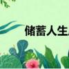 儲蓄人生原文（儲蓄人生閱讀答案）