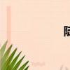 陡峭的拼音（陡峭）