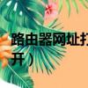 路由器網址打不開怎么回事（路由器網址打不開）