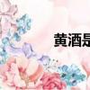 黃酒是液體蛋糕（液體蛋糕）