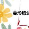 菱形臉適合戴什么帽子（菱形臉）