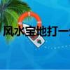風水寶地打一生肖數字（風水寶地打一生肖）